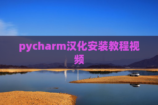 pycharm汉化安装教程视频