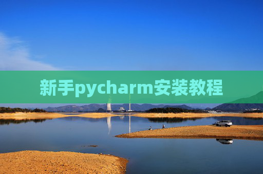 新手pycharm安装教程