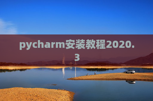 pycharm安装教程2020.3