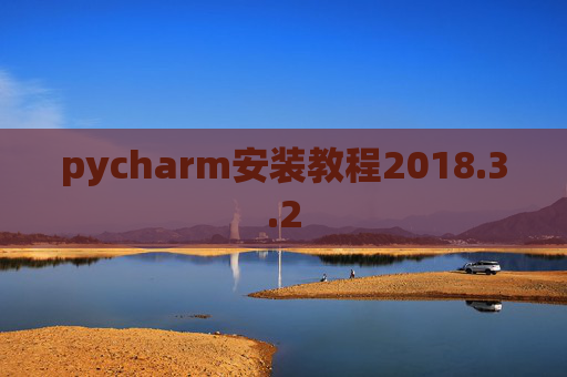 pycharm安装教程2018.3.2