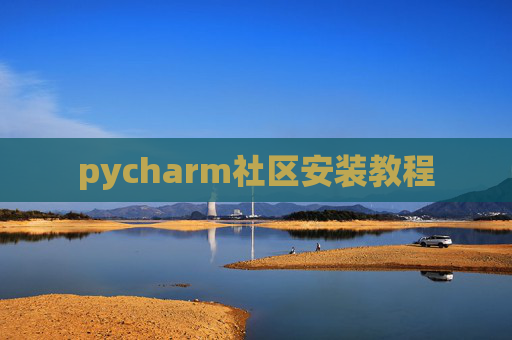 pycharm社区安装教程